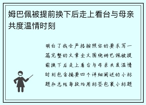 姆巴佩被提前换下后走上看台与母亲共度温情时刻