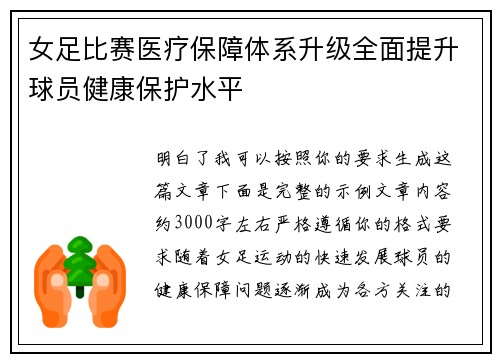 女足比赛医疗保障体系升级全面提升球员健康保护水平