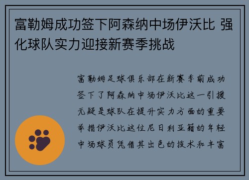 富勒姆成功签下阿森纳中场伊沃比 强化球队实力迎接新赛季挑战