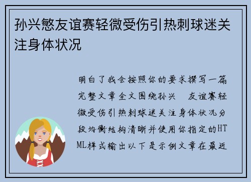 孙兴慜友谊赛轻微受伤引热刺球迷关注身体状况