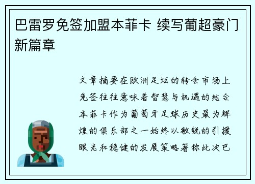 巴雷罗免签加盟本菲卡 续写葡超豪门新篇章
