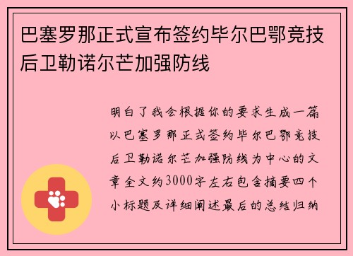 巴塞罗那正式宣布签约毕尔巴鄂竞技后卫勒诺尔芒加强防线
