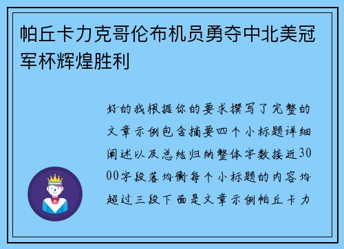 帕丘卡力克哥伦布机员勇夺中北美冠军杯辉煌胜利
