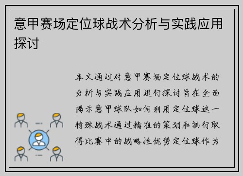 意甲赛场定位球战术分析与实践应用探讨