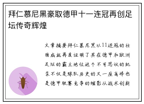 拜仁慕尼黑豪取德甲十一连冠再创足坛传奇辉煌
