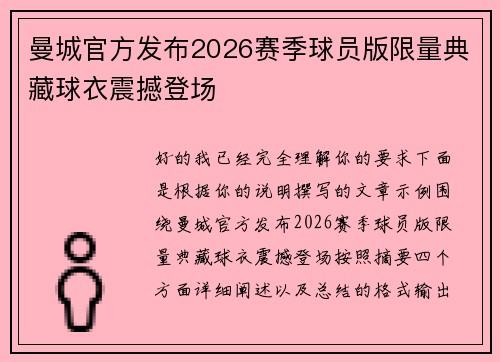 曼城官方发布2026赛季球员版限量典藏球衣震撼登场