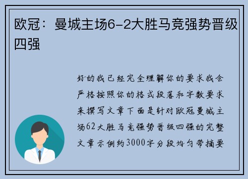 欧冠：曼城主场6-2大胜马竞强势晋级四强
