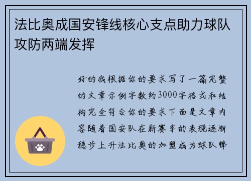 法比奥成国安锋线核心支点助力球队攻防两端发挥